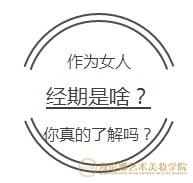 作为女人经期是啥？你真的了解吗？