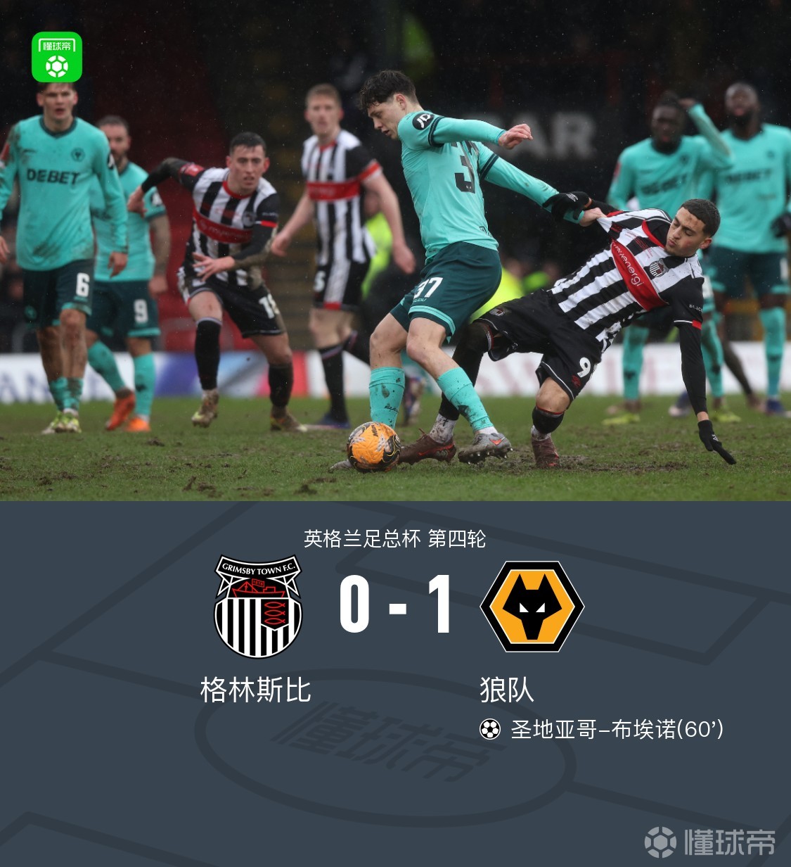 狼队1-0客胜格林斯比晋级，圣地亚哥-布埃诺制胜